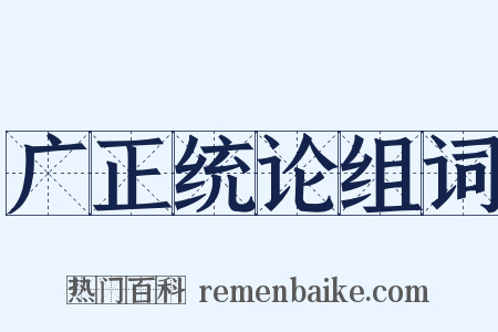 广正统论组词是什么意思的图片